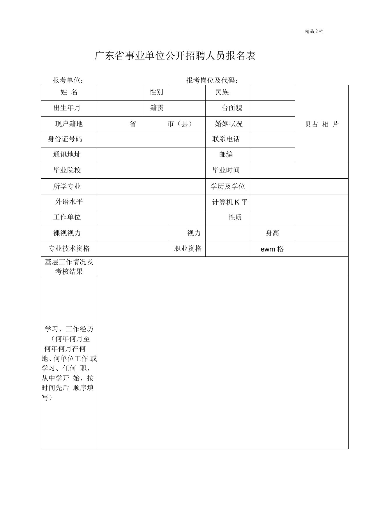 《广东省事业单位公开招聘人员报名表》