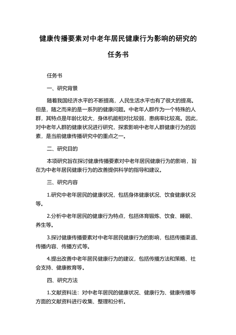 健康传播要素对中老年居民健康行为影响的研究的任务书