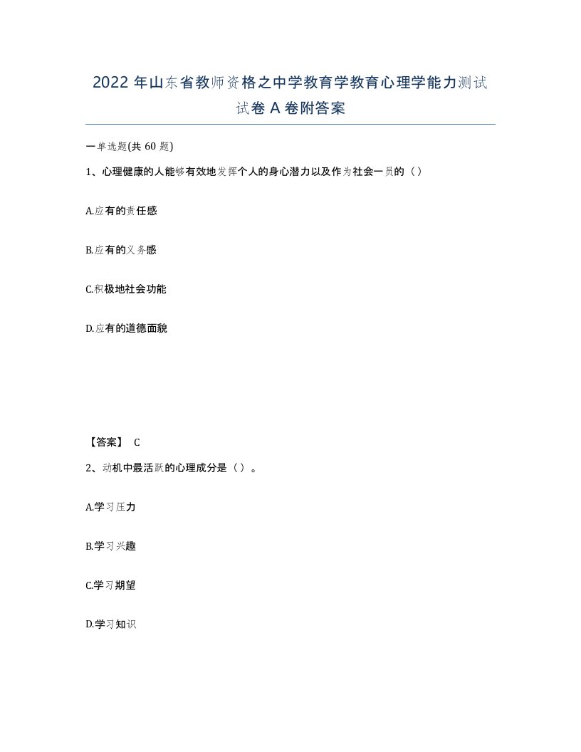 2022年山东省教师资格之中学教育学教育心理学能力测试试卷A卷附答案