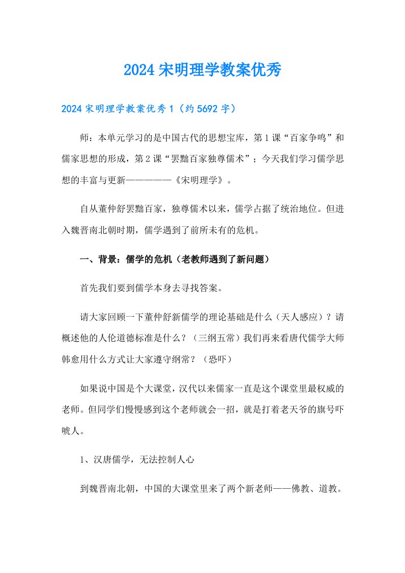 2024宋明理学教案优秀