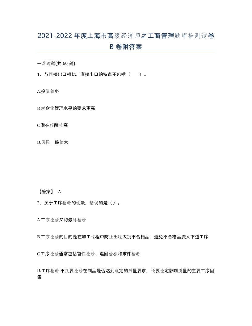 2021-2022年度上海市高级经济师之工商管理题库检测试卷B卷附答案