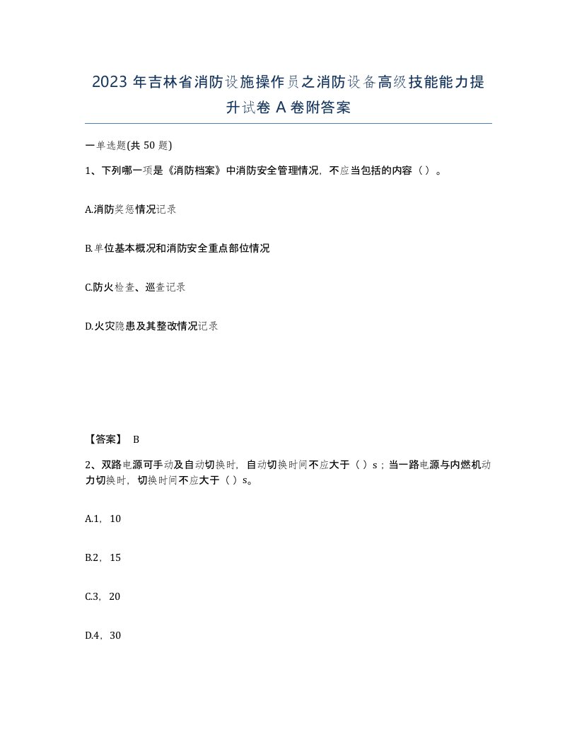 2023年吉林省消防设施操作员之消防设备高级技能能力提升试卷A卷附答案