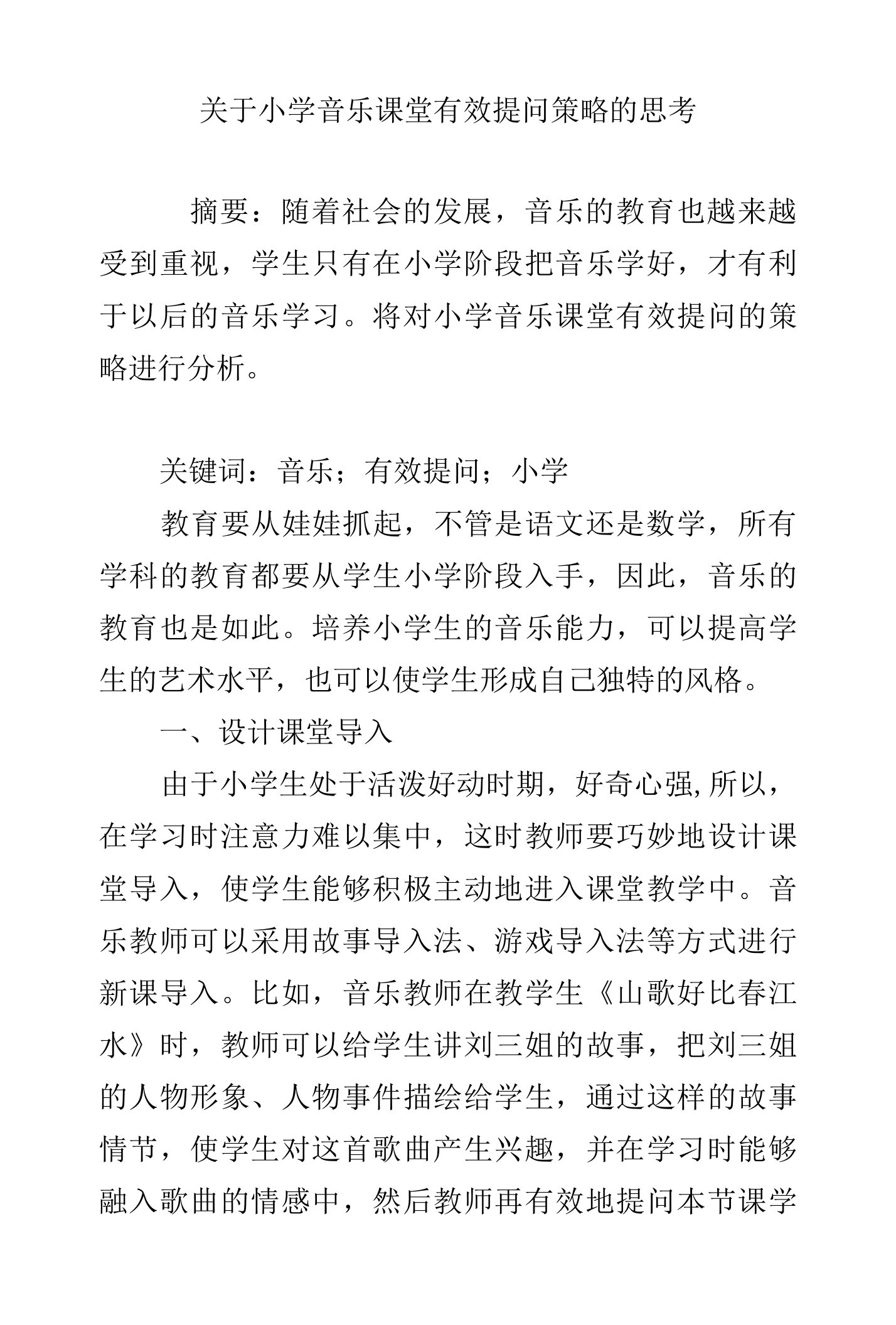 关于小学音乐课堂有效提问策略的思考