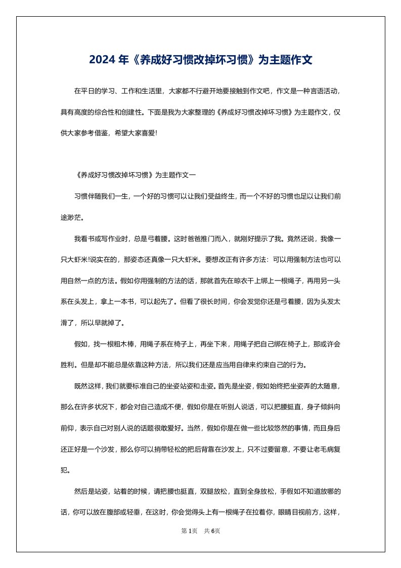 2024年《养成好习惯改掉坏习惯》为主题作文