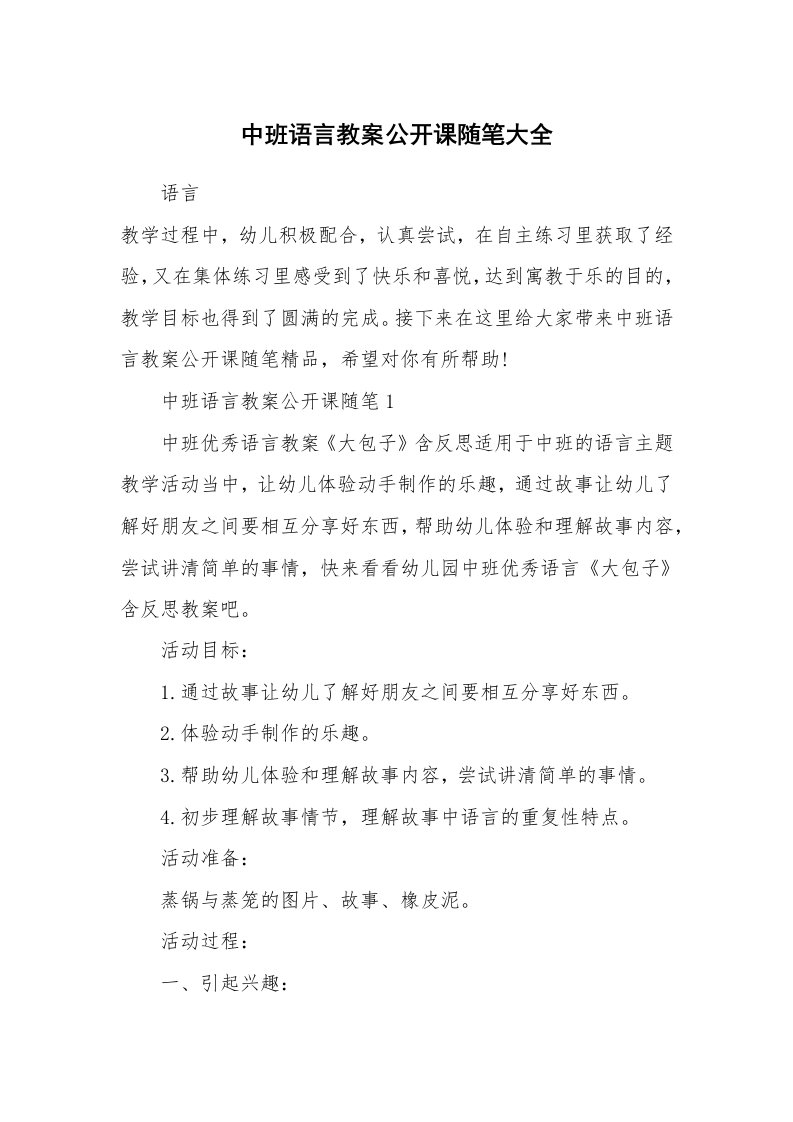 教学随笔_中班语言教案公开课随笔大全