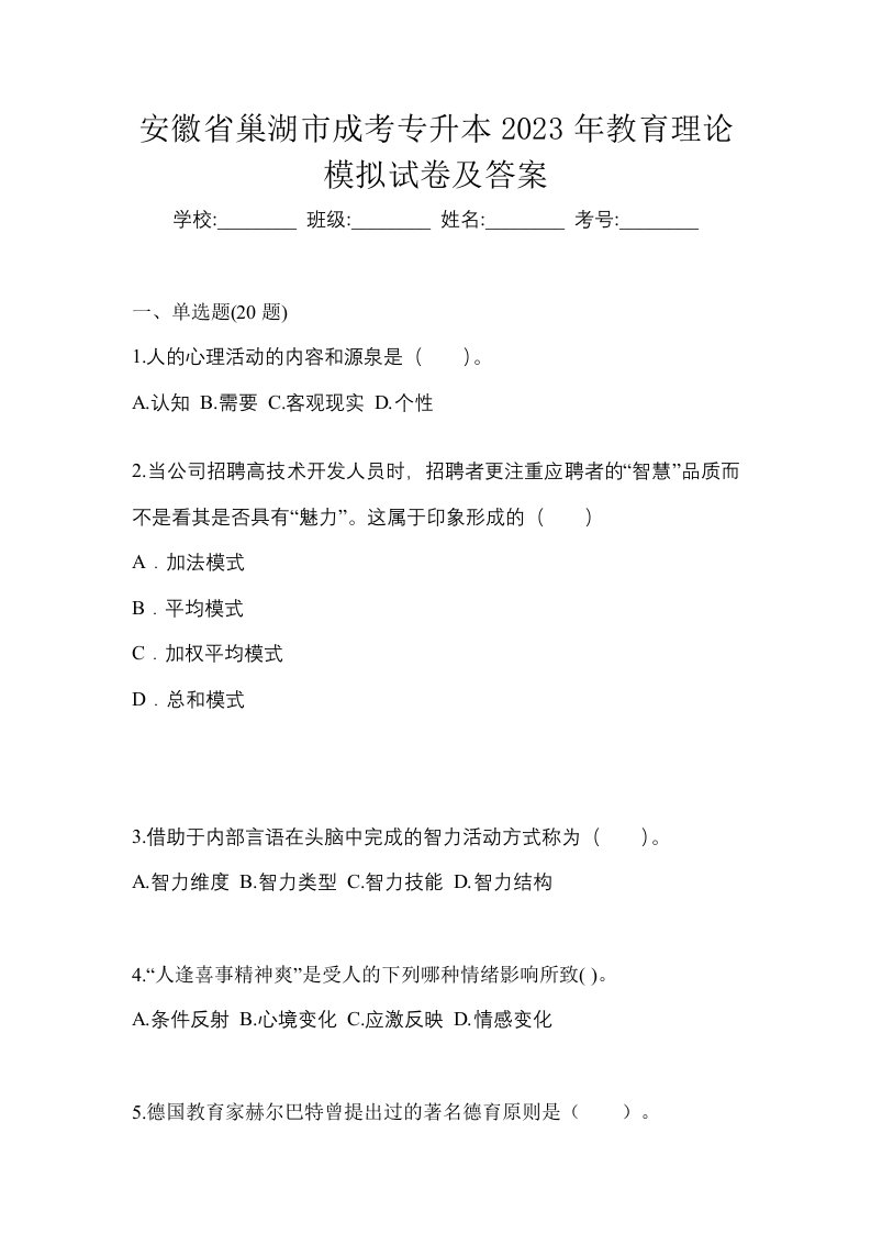 安徽省巢湖市成考专升本2023年教育理论模拟试卷及答案