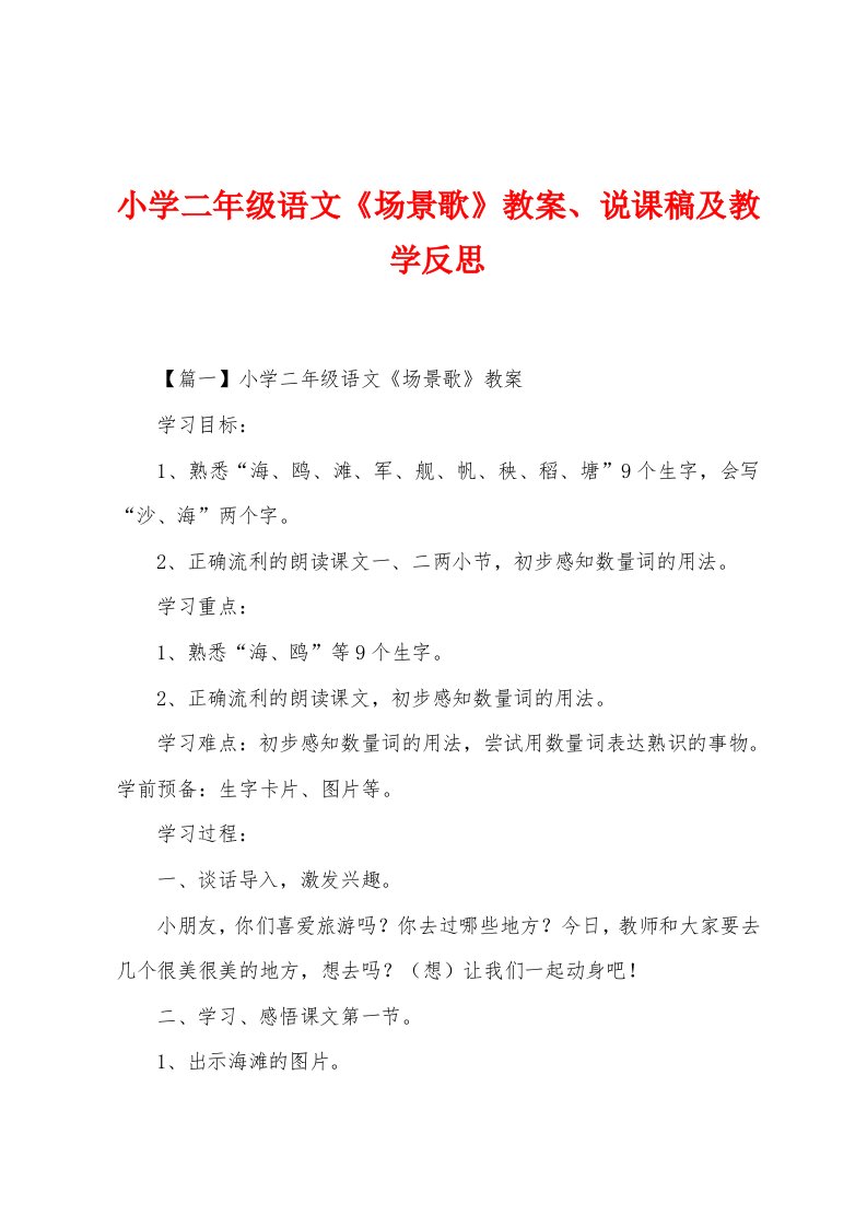 小学二年级语文《场景歌》教案、说课稿及教学反思