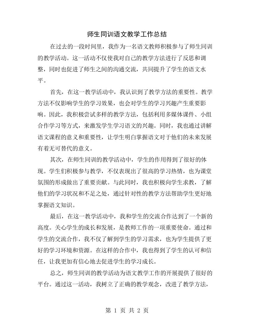 师生同训语文教学工作总结