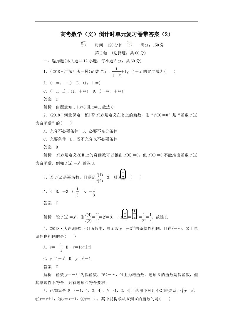 高考数学文倒计时单元复习卷带答案2