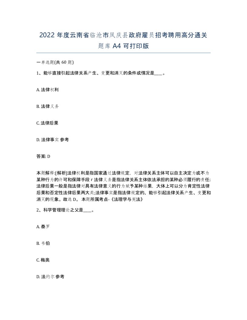 2022年度云南省临沧市凤庆县政府雇员招考聘用高分通关题库A4可打印版