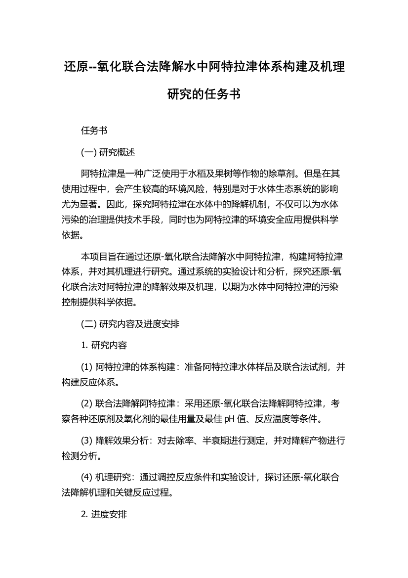 还原--氧化联合法降解水中阿特拉津体系构建及机理研究的任务书