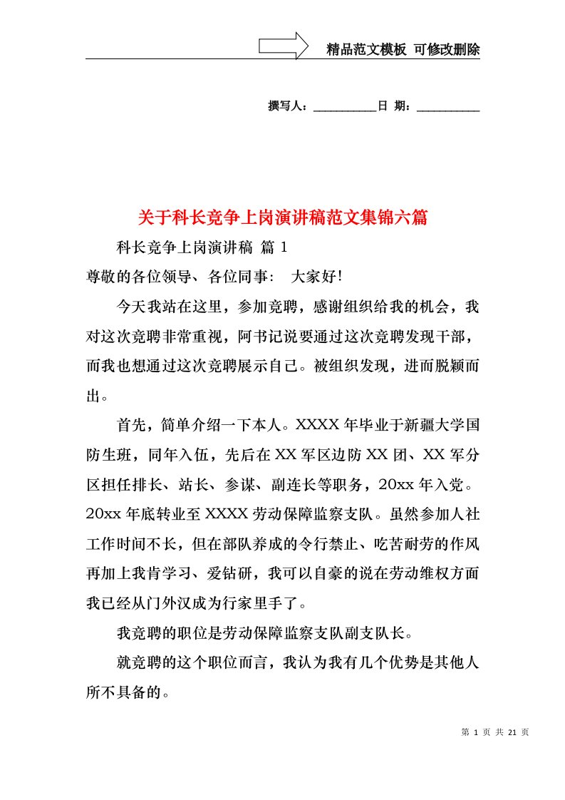 关于科长竞争上岗演讲稿范文集锦六篇