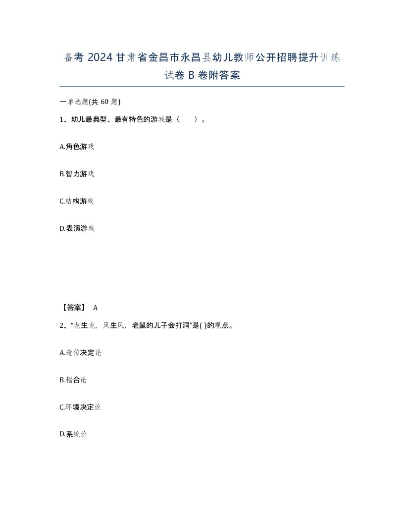 备考2024甘肃省金昌市永昌县幼儿教师公开招聘提升训练试卷B卷附答案