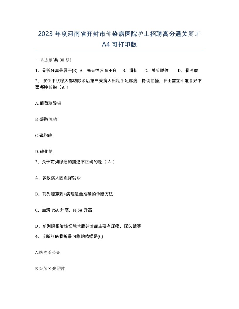 2023年度河南省开封市传染病医院护士招聘高分通关题库A4可打印版