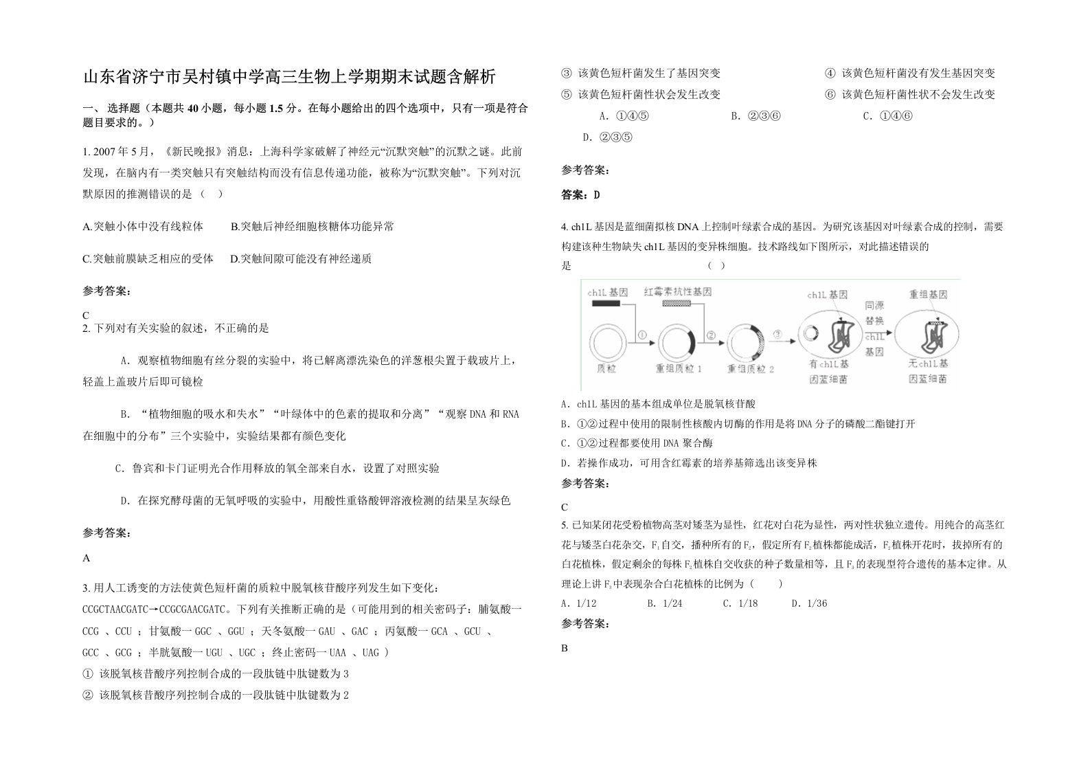 山东省济宁市吴村镇中学高三生物上学期期末试题含解析