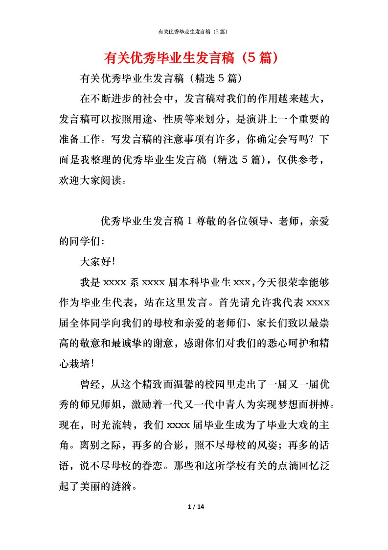 精编有关优秀毕业生发言稿5篇