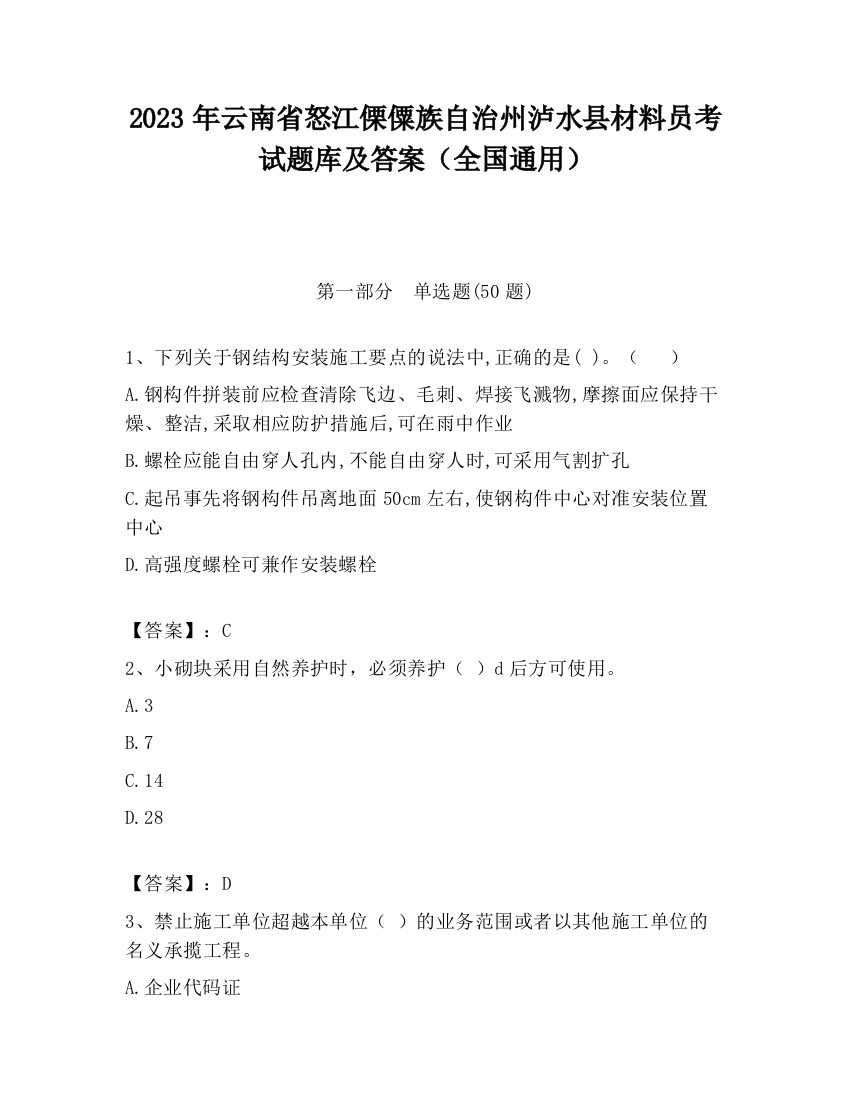 2023年云南省怒江傈僳族自治州泸水县材料员考试题库及答案（全国通用）