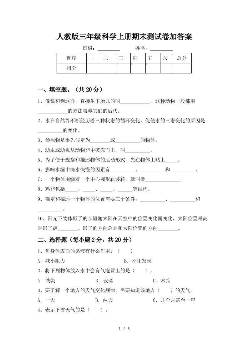 人教版三年级科学上册期末测试卷加答案