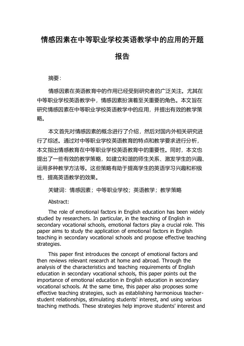 情感因素在中等职业学校英语教学中的应用的开题报告