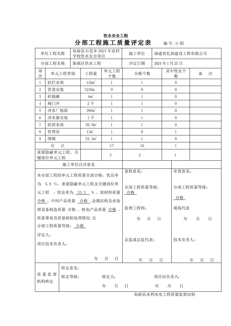 饮水安全工程施工质量评定表