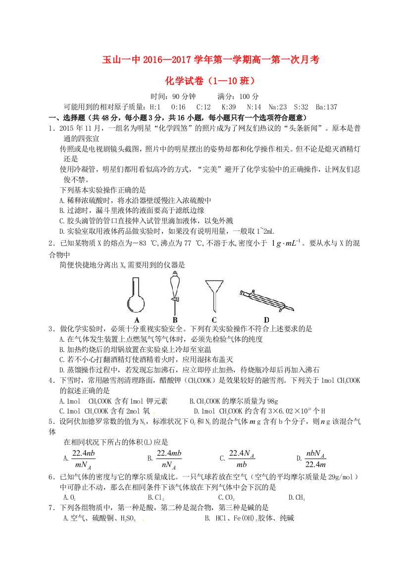 高一化学上学期第一次月考试题平行班