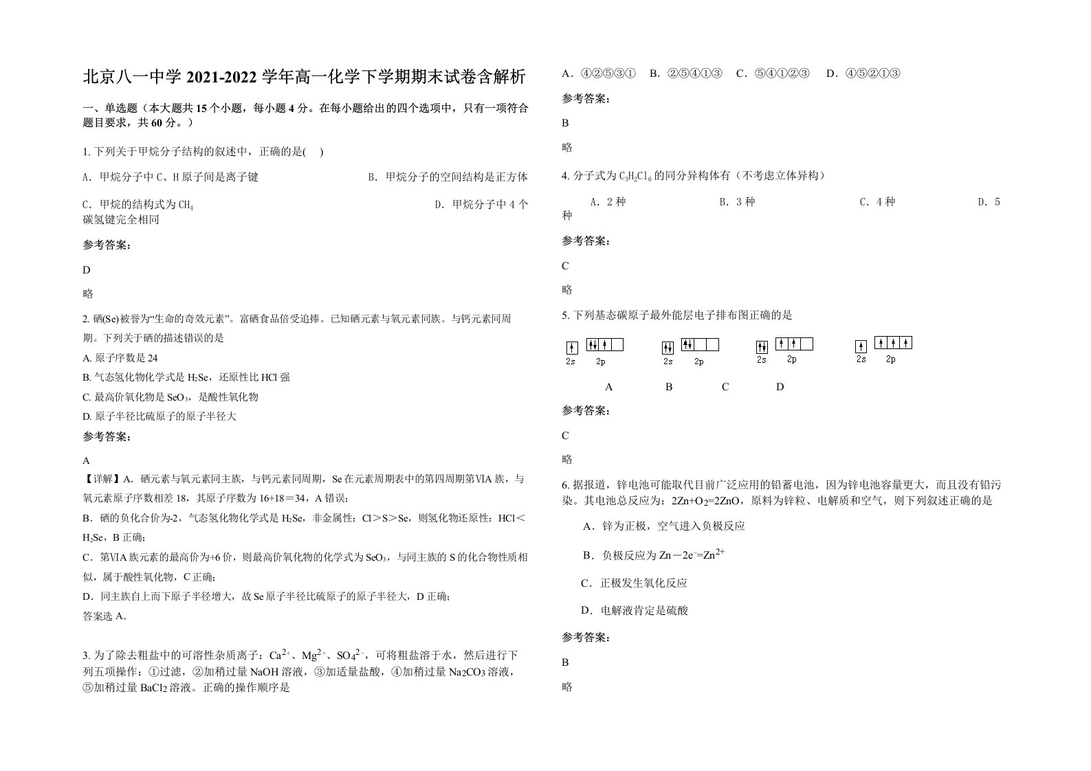 北京八一中学2021-2022学年高一化学下学期期末试卷含解析