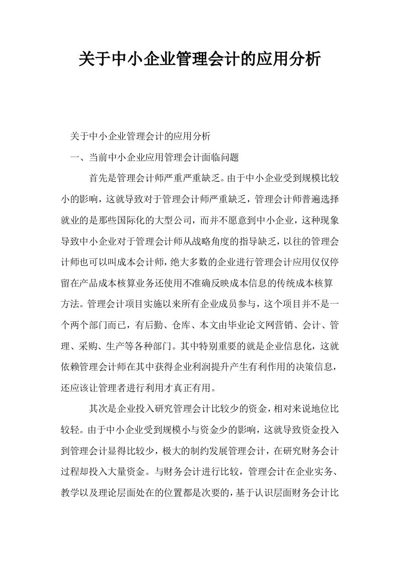 关于中小企业管理会计的应用分析