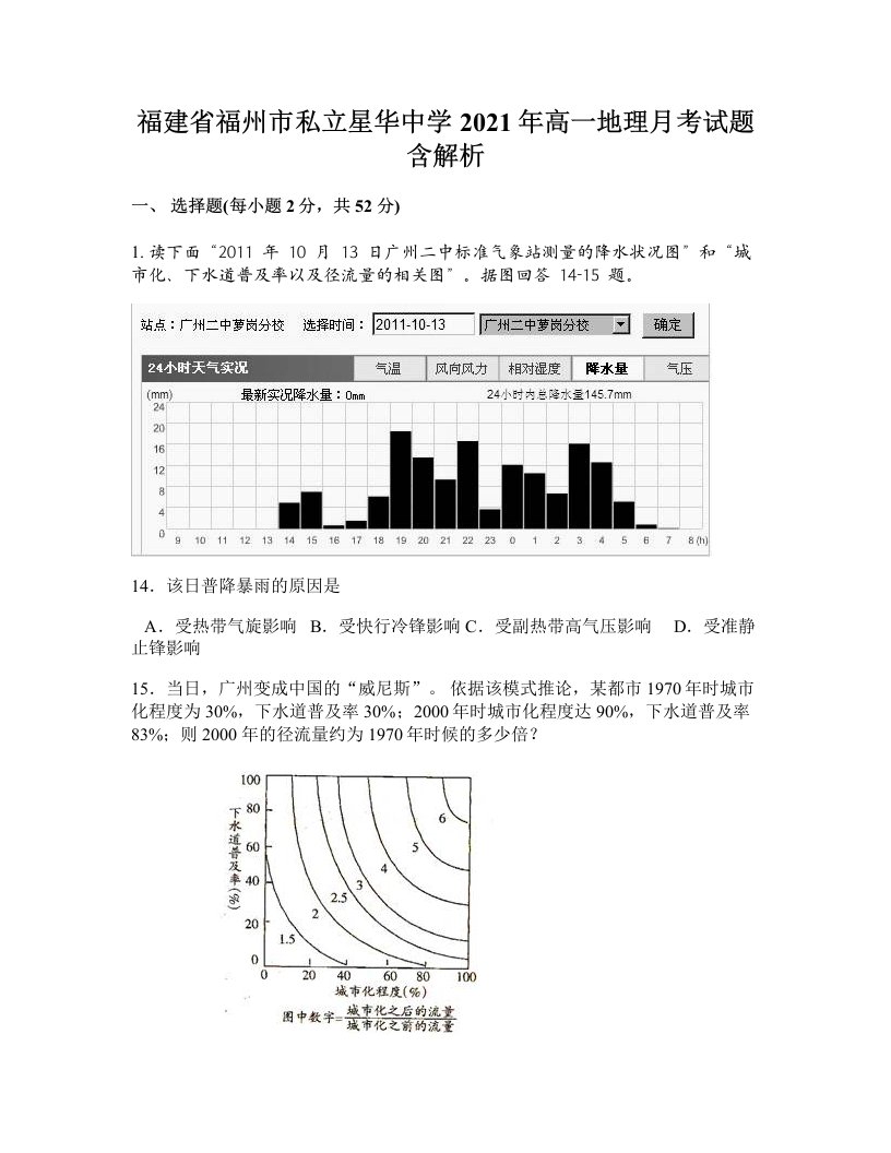 福建省福州市私立星华中学2021年高一地理月考试题含解析