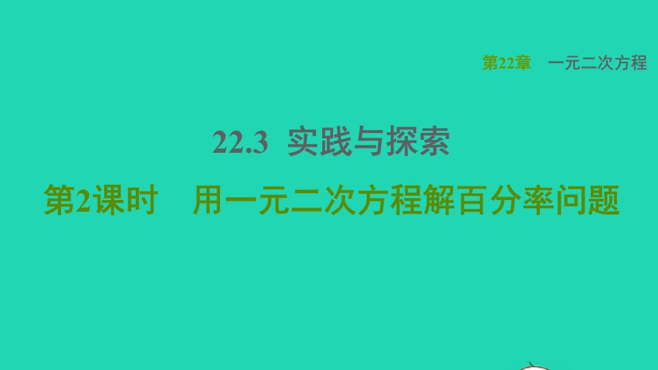 2021秋九年级数学上册第22章一元二次方程22.3实践与探索2用一元二次方程解百分率问题课件新版华东师大版