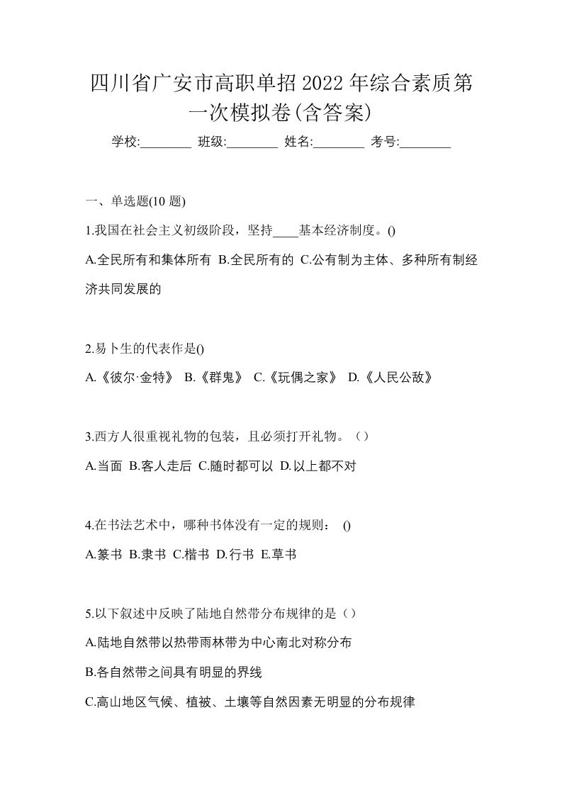 四川省广安市高职单招2022年综合素质第一次模拟卷含答案