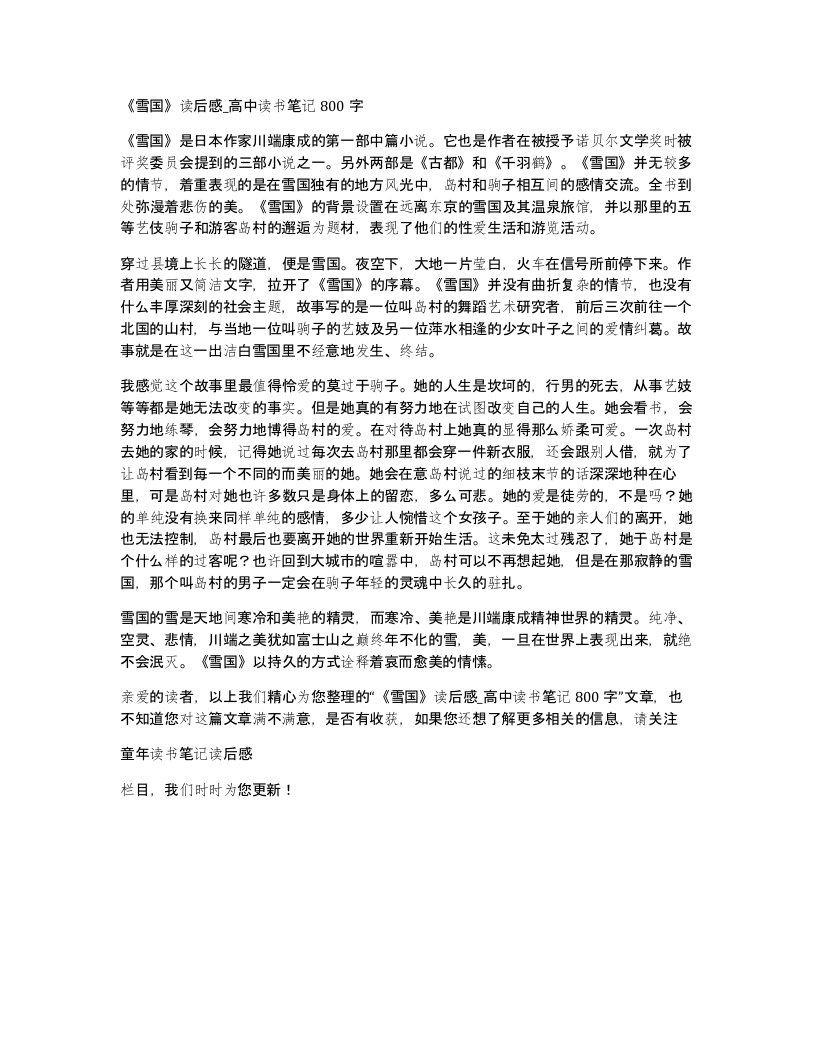 雪国读后感高中读书笔记800字