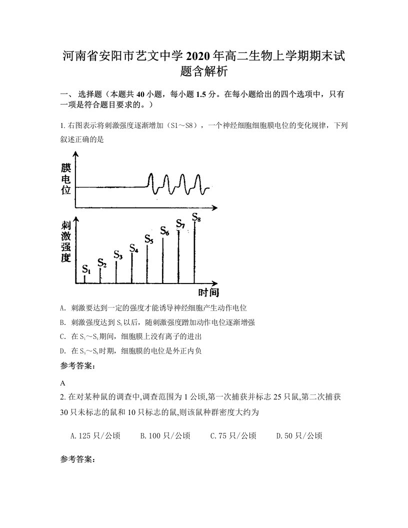 河南省安阳市艺文中学2020年高二生物上学期期末试题含解析