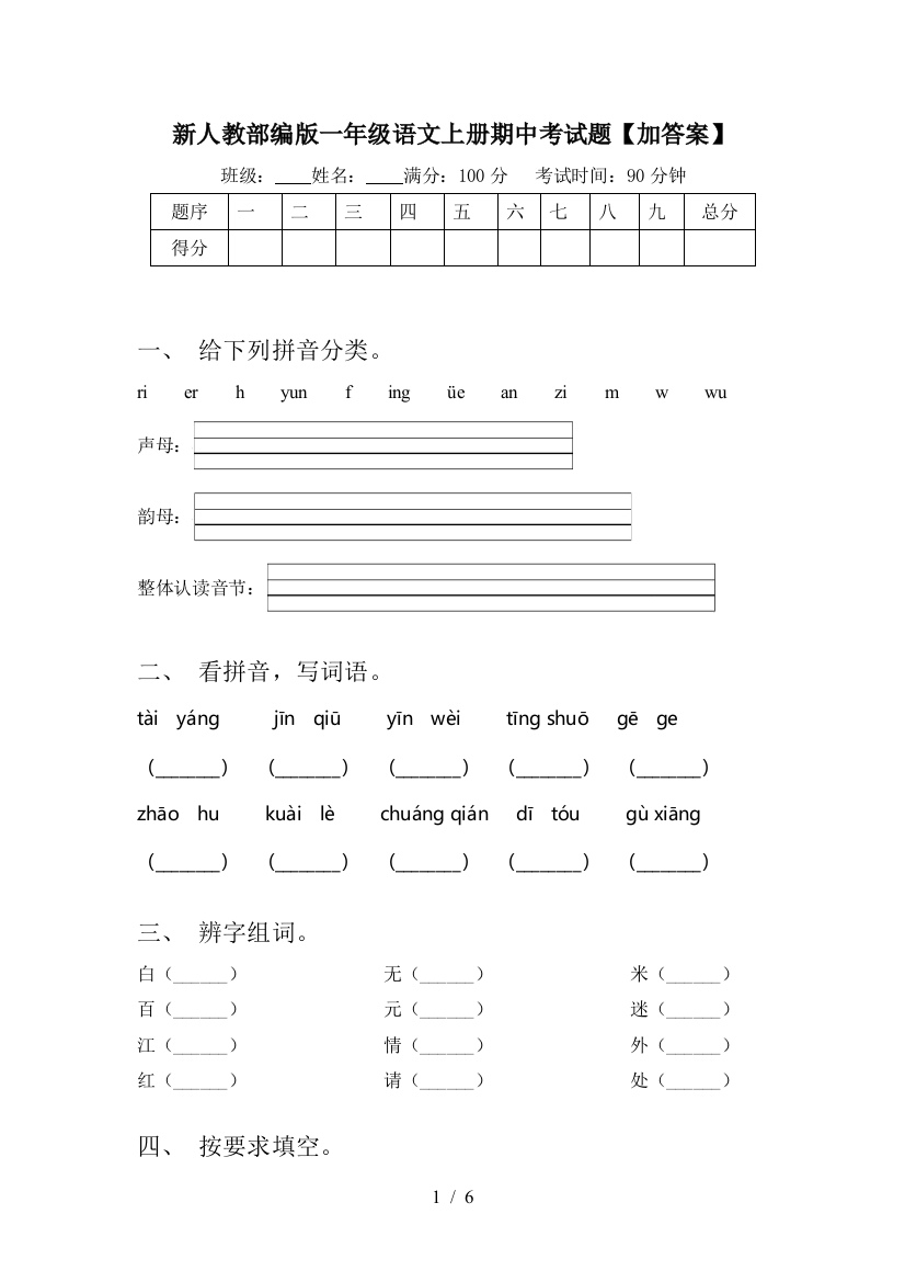 新人教部编版一年级语文上册期中考试题【加答案】