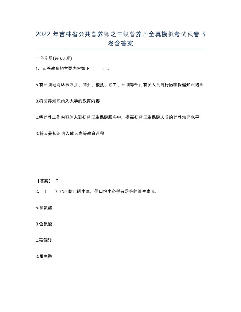 2022年吉林省公共营养师之三级营养师全真模拟考试试卷B卷含答案