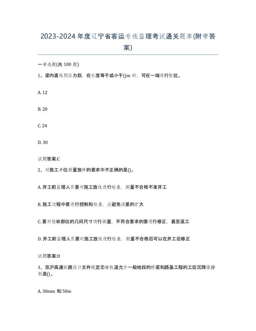 20232024年度辽宁省客运专线监理考试通关题库附带答案