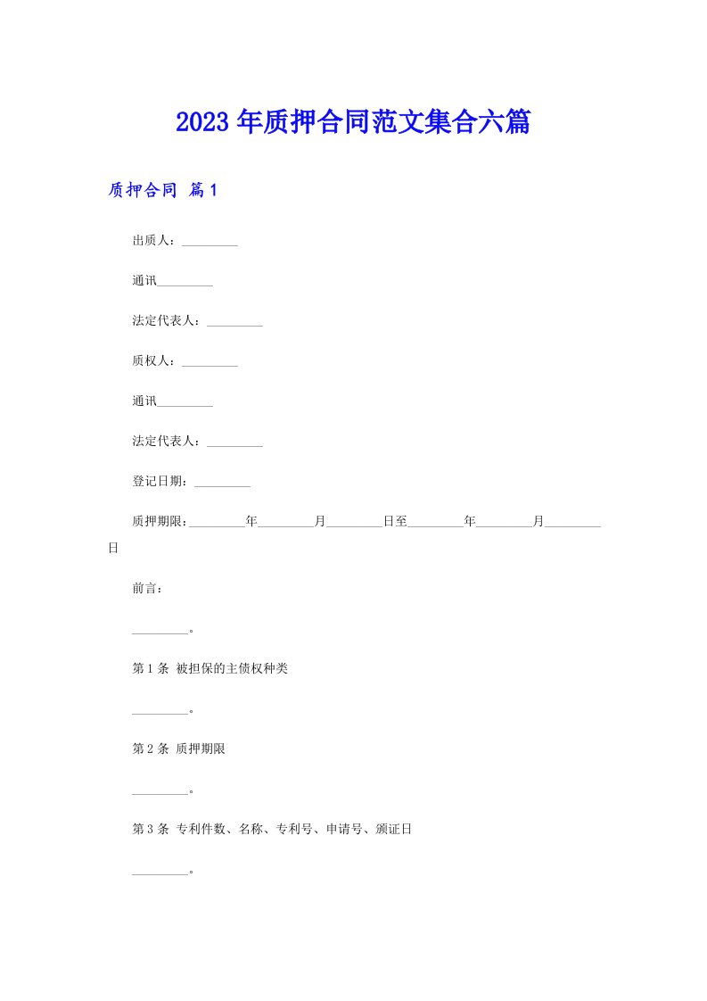 2023年质押合同范文集合六篇