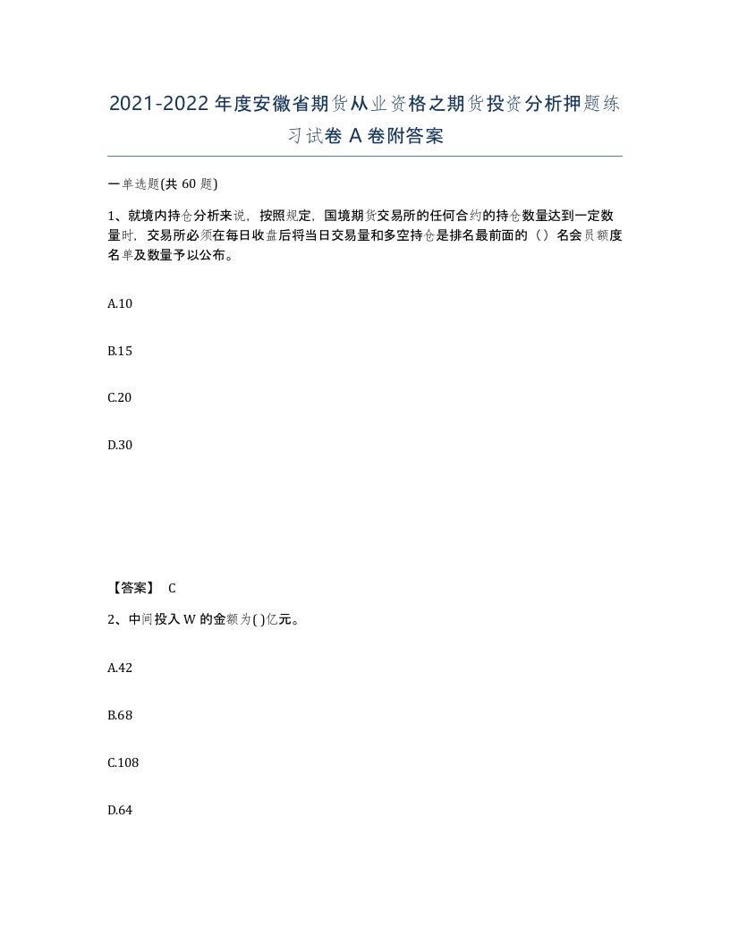 2021-2022年度安徽省期货从业资格之期货投资分析押题练习试卷A卷附答案