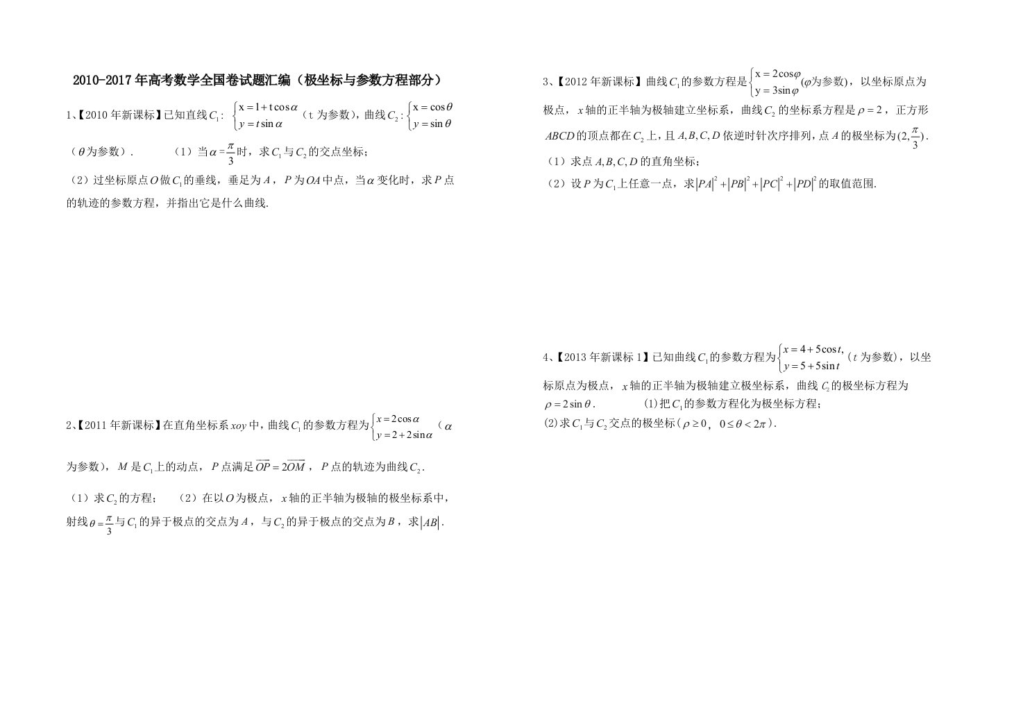 2010-2017年高考数学全国卷试题汇编(极坐标与参数方程部分)