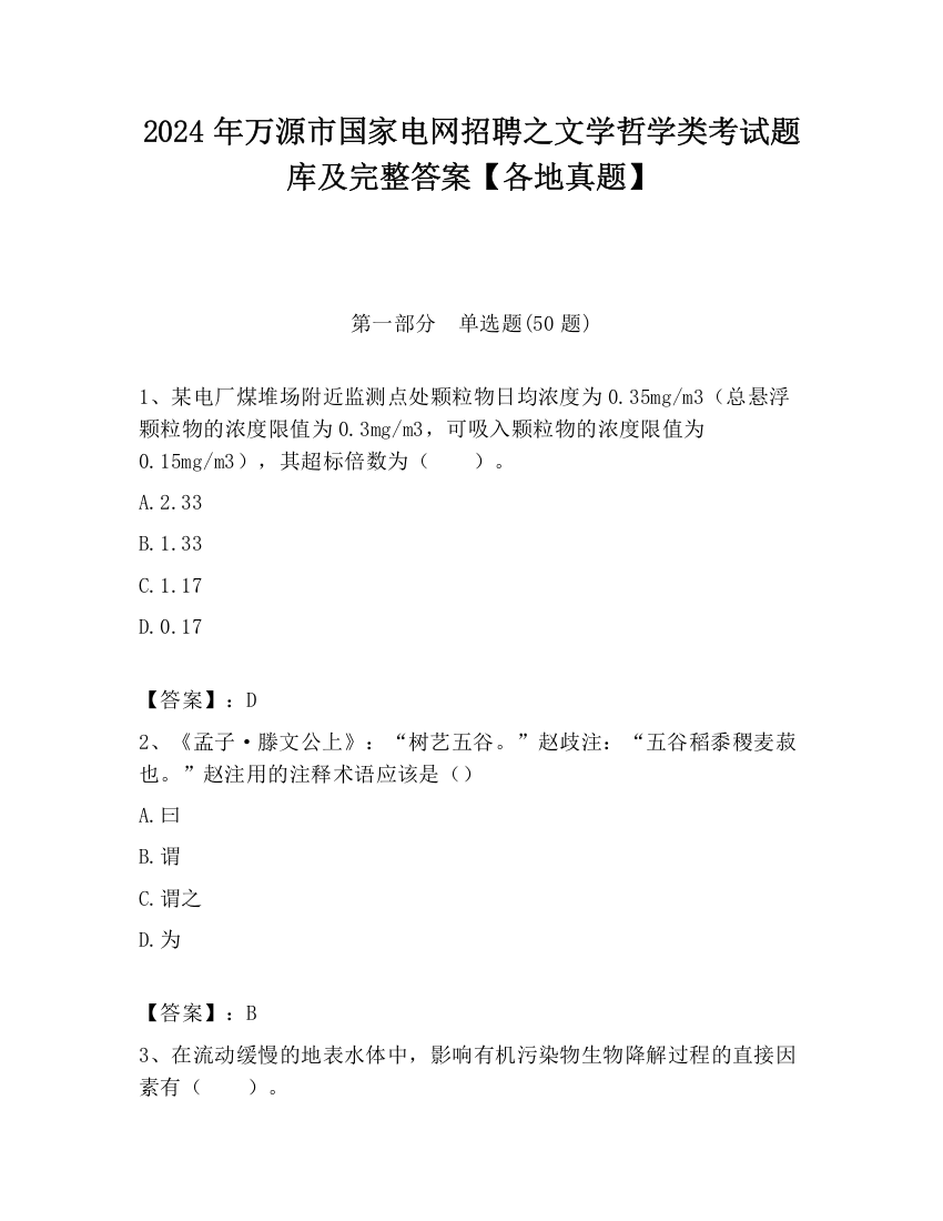 2024年万源市国家电网招聘之文学哲学类考试题库及完整答案【各地真题】