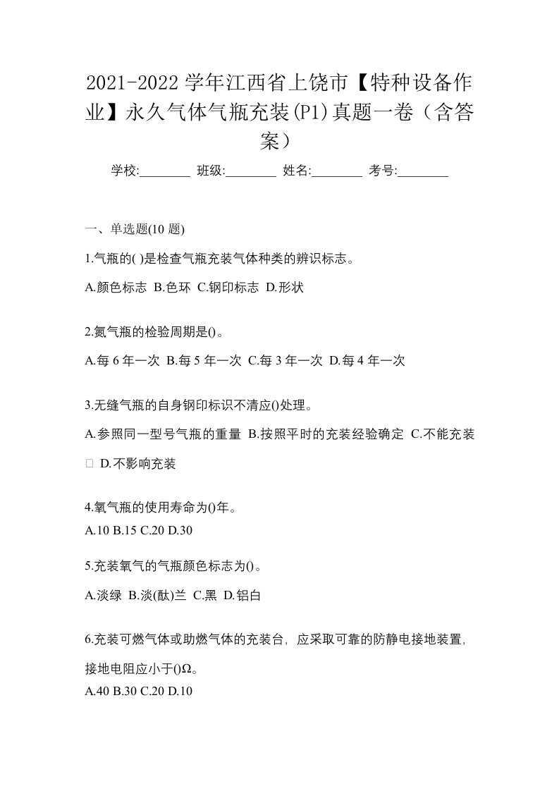 2021-2022学年江西省上饶市特种设备作业永久气体气瓶充装P1真题一卷含答案