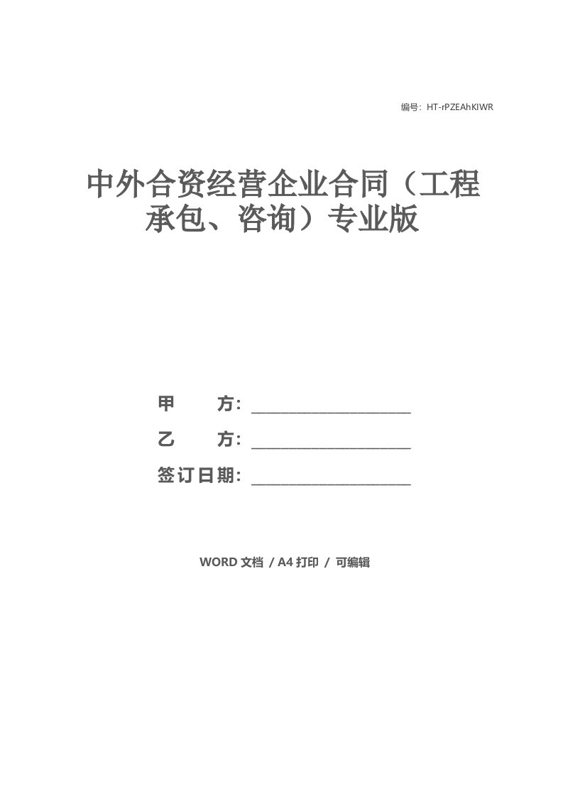 中外合资经营企业合同（工程承包、咨询）专业版