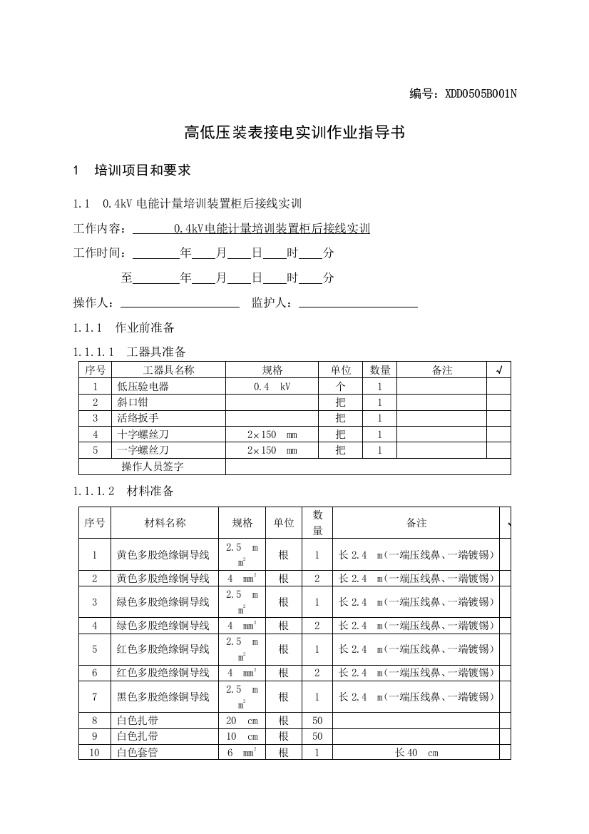 10XDD0505B001N高低压装表接电实训作业指导书及评分标准汇总