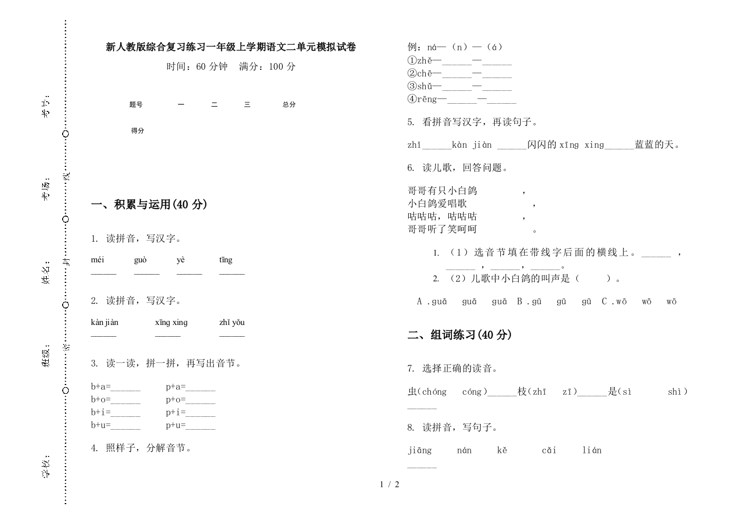 新人教版综合复习练习一年级上学期语文二单元模拟试卷