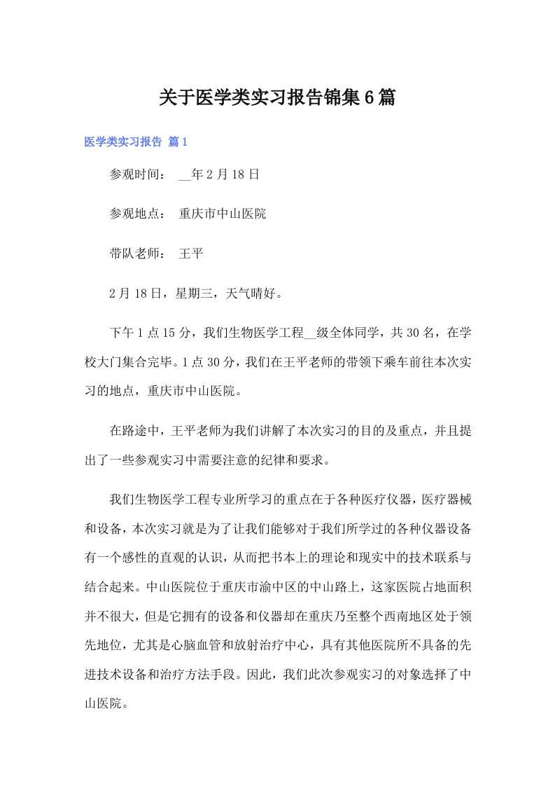 关于医学类实习报告锦集6篇