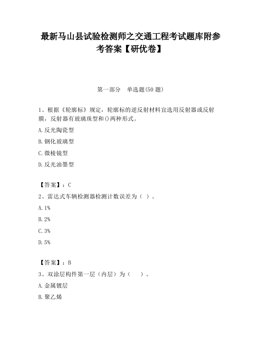 最新马山县试验检测师之交通工程考试题库附参考答案【研优卷】