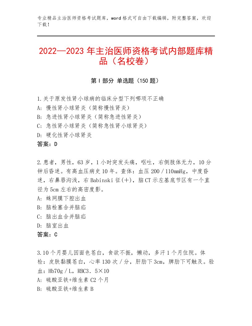 历年主治医师资格考试带解析答案