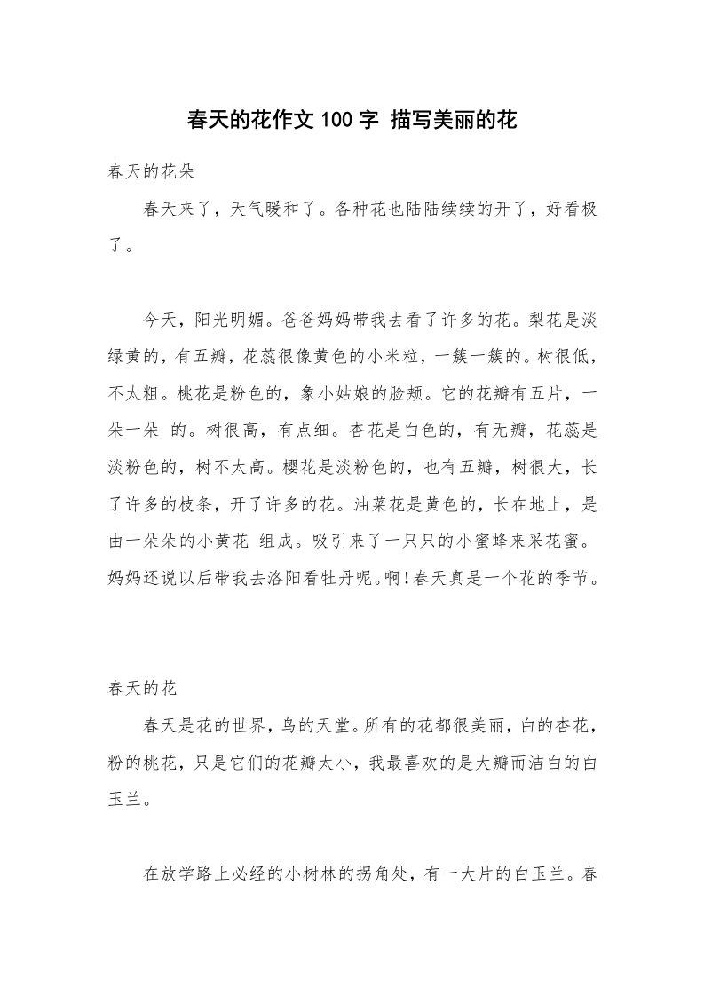 春天的花作文100字