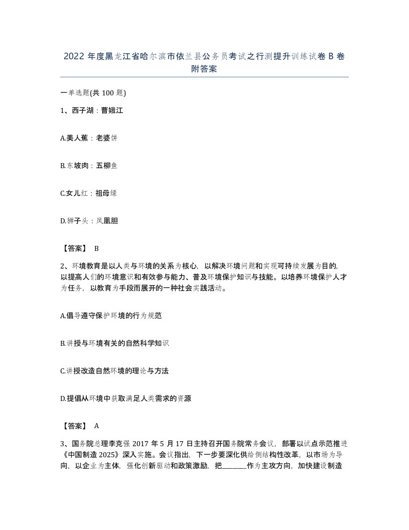 2022年度黑龙江省哈尔滨市依兰县公务员考试之行测提升训练试卷B卷附答案