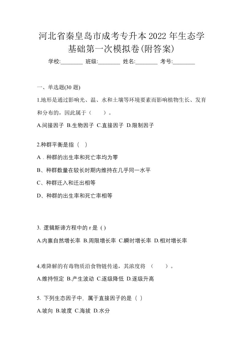 河北省秦皇岛市成考专升本2022年生态学基础第一次模拟卷附答案