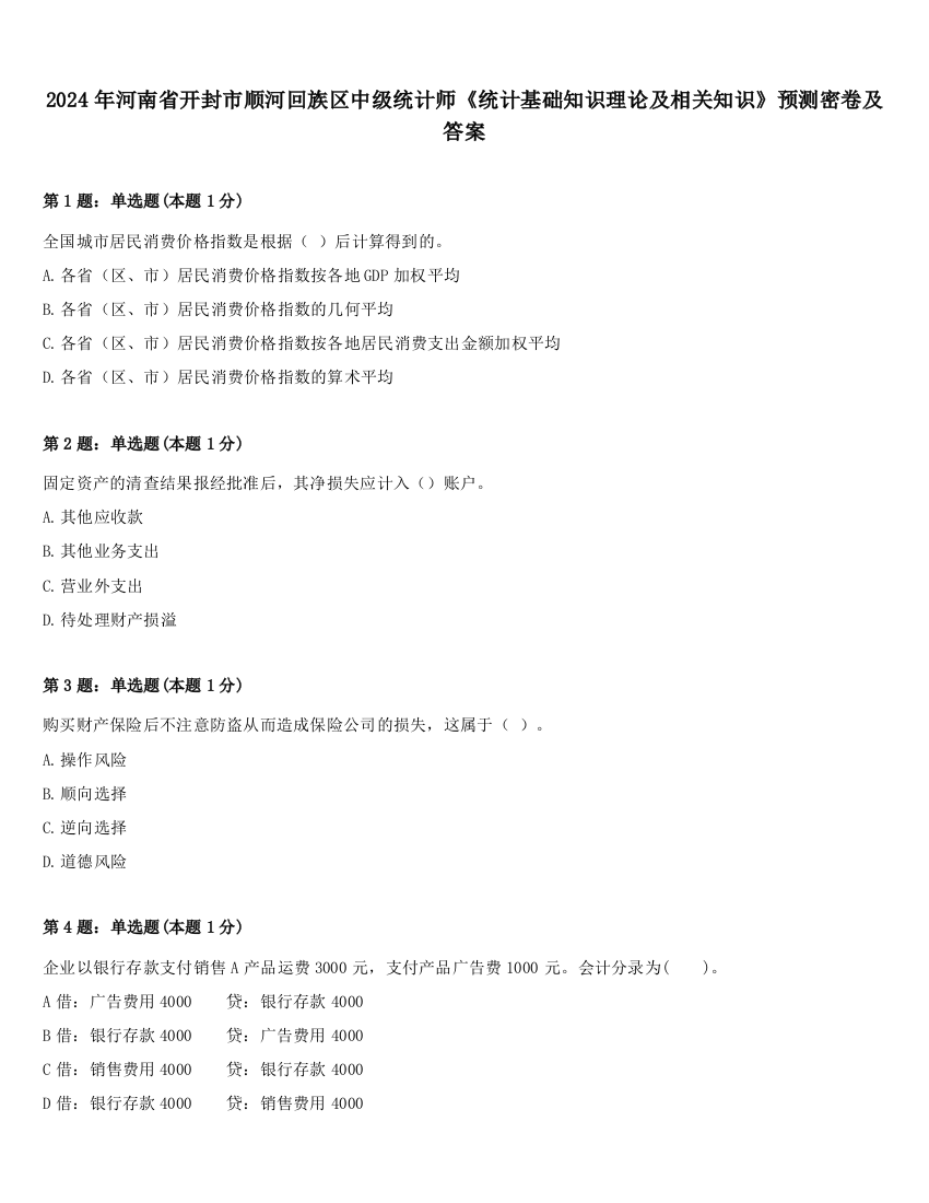 2024年河南省开封市顺河回族区中级统计师《统计基础知识理论及相关知识》预测密卷及答案